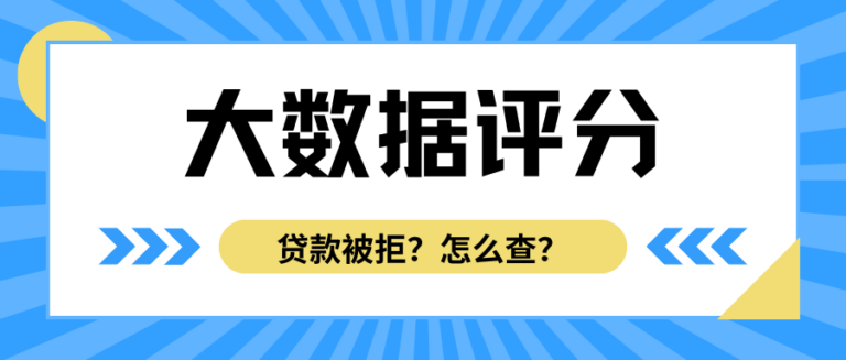 贷款被拒却说不出原因？1分钟教你自查大数据评分