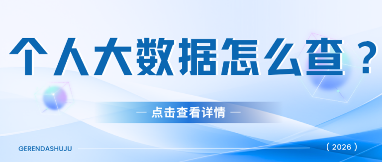 新手查个人大数据容易翻车？这些误区一定要避开