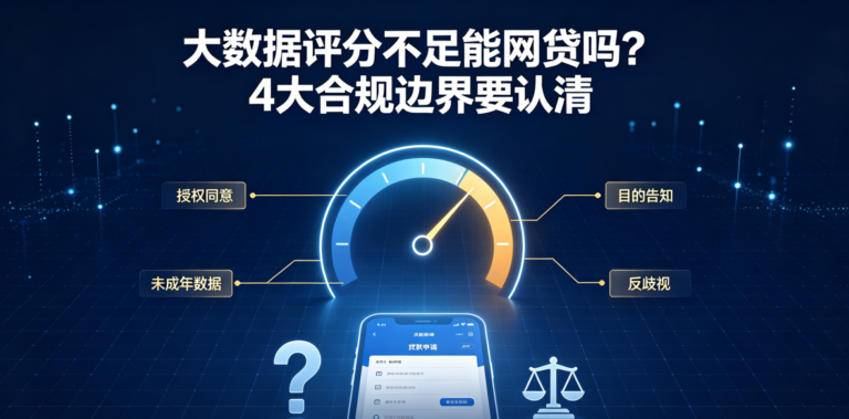 大数据评分低可以网贷吗？这4大合规边界要搞懂