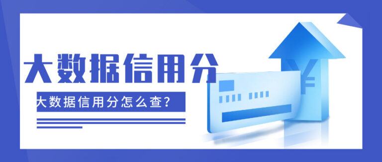 大数据信用分怎么查？3大查询路径2026最新解读