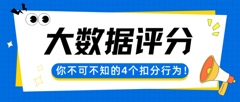 自查大数据评分哪些平台好？影响大数据评分行为有哪些？