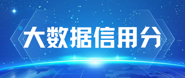 大数据信用分查询多了会降分吗？查询过程中需要注意什么？