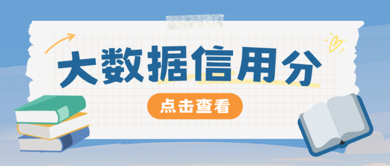 大数据信用分查询会留下记录吗？3种正规渠道分享