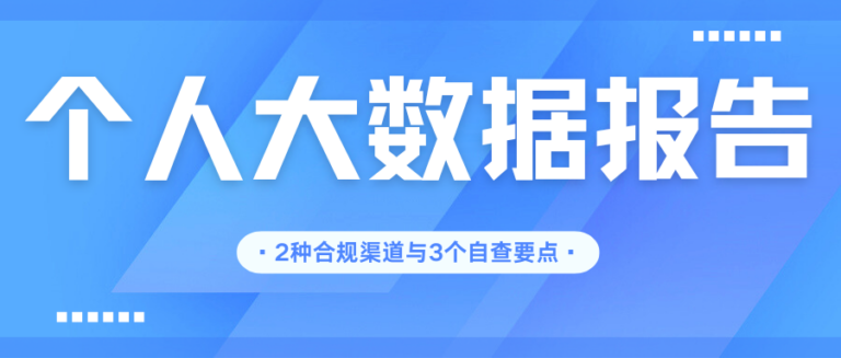 个人大数据查询安全吗？2种合规渠道与3个自查要点