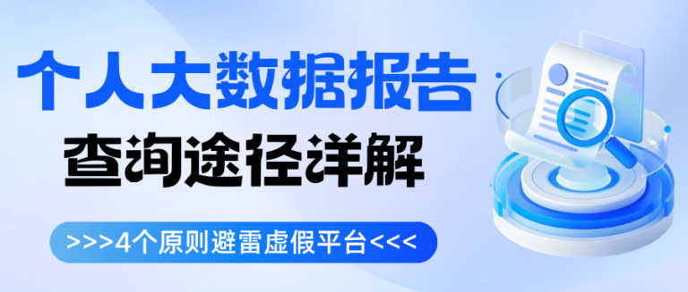 个人大数据报告在哪里查？4个原则帮你避雷虚假平台