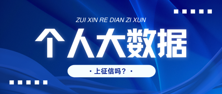 个人大数据查询上征信吗？征信干净为什么贷款会被拒