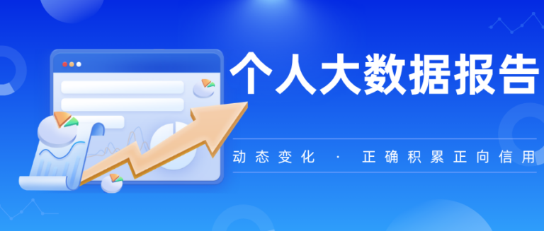 个人大数据报告能看到什么？一文告诉你这6个关键信息