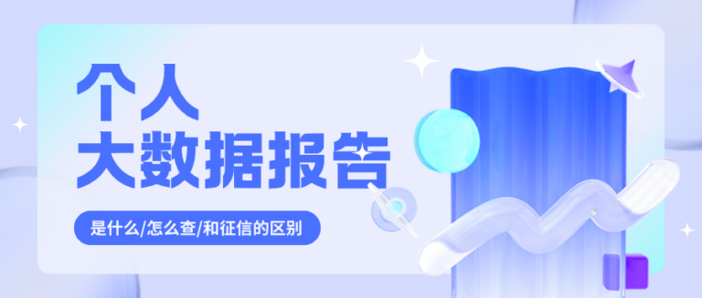 怎么查个人信用报告？是什么？和征信有什么区别？