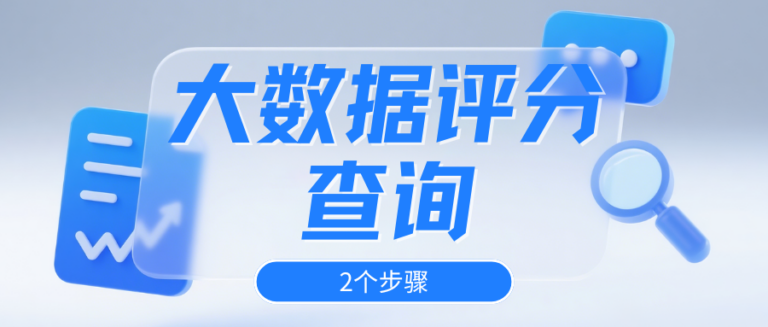 查个人大数据需要什么？2个步骤一次搞懂