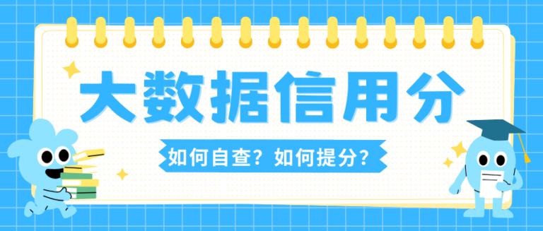 大数据信用分如何自查？揭秘5个提高大数据信用分的方法
