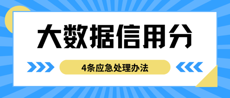 大数据信用分低怎么办？4个处理方法和3个无法优化情况
