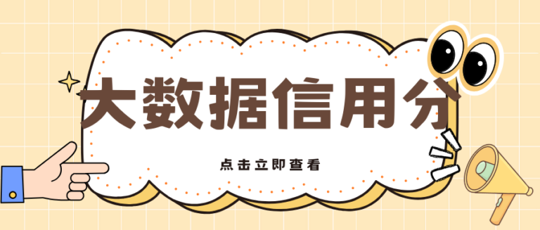 大数据信用分显示低风险却贷不到钱？4个方法有效自救
