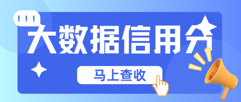 大数据信用分在哪查更靠谱？拿到报告重点看这4个点