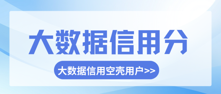 申请贷款被拒？3个方法教你合规自查大数据信用分