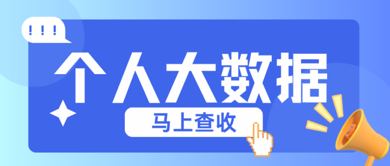 贷款被拒？个人大数据报告有问题？3个步骤快自查