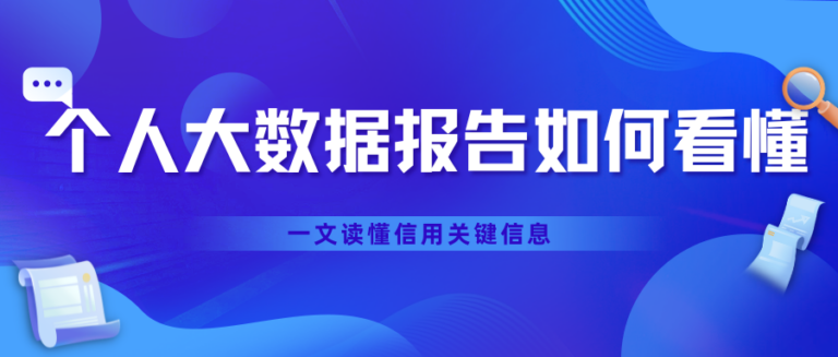 个人大数据报告如何看懂？一文读懂信用关键信息