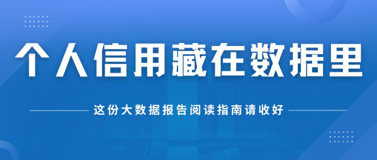 个人信用藏在数据里，大数据报告如何查？怎么看？