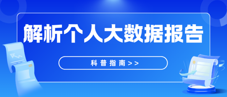 个人大数据报告怎么查？一文带你逐项解析
