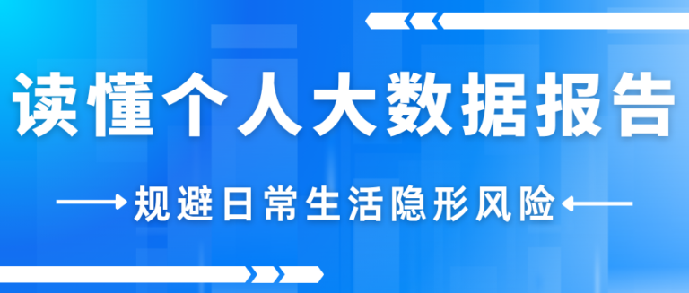 如何查个人大数据报告？一文读懂报告