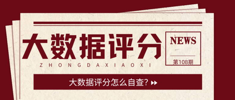 怎么自查大数据评分更靠谱？大数据评分4大提分技巧