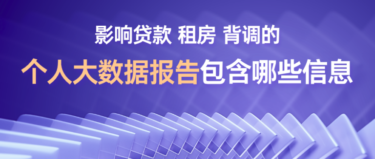 个人大数据报告如何影响贷款、租房、背调？一文告诉你