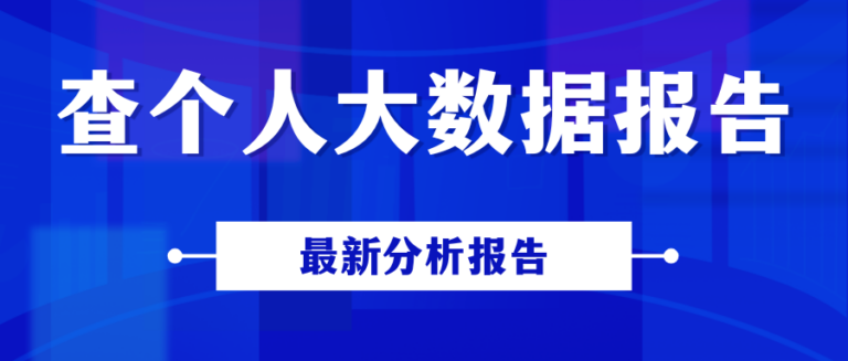 怎么查个人大数据报告？能看到自己哪些隐私数据？