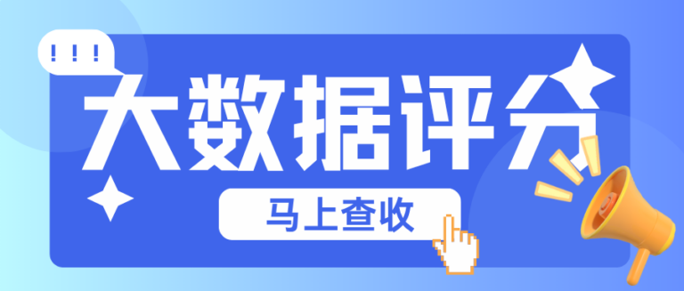 大数据评分查询平台有哪些？3类合规查询渠道全解析