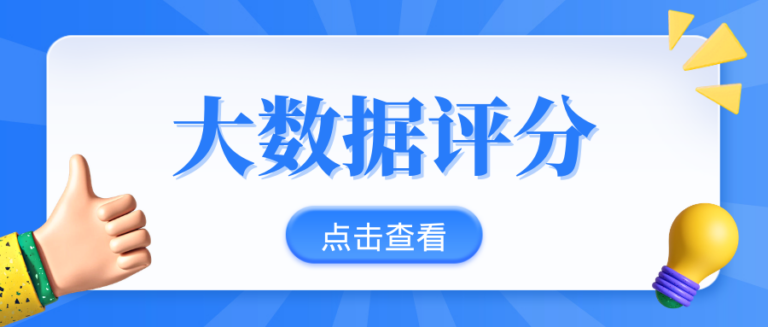大数据评分怎么查更靠谱？2种查询渠道4个提升方法