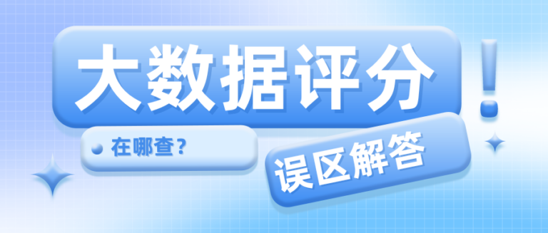 普通人在哪查大数据评分？4种常见误区在线答疑