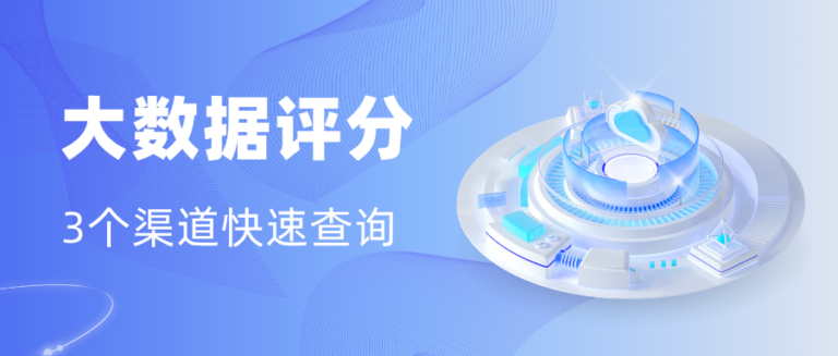 大数据评分查询平台怎么选？3个渠道让你快速了解