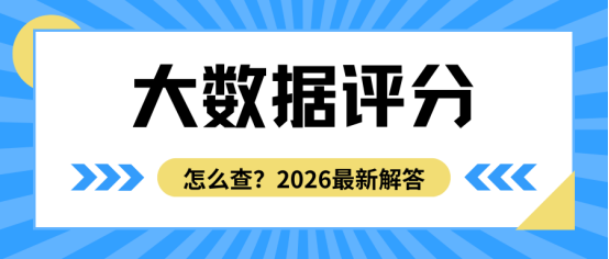 怎么快速查大数据评分？2个合规方法教你自查