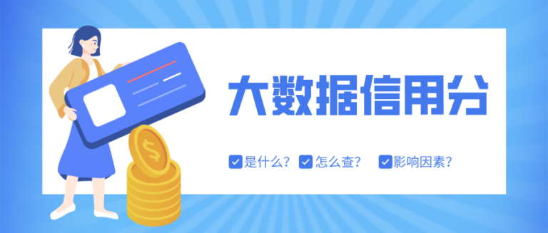 大数据信用分在哪查？3大查询方式与5大减分行为