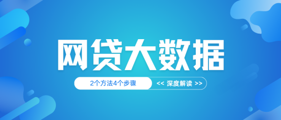 网贷大数据在哪查？2个方法3个步骤深度解读
