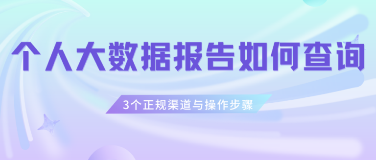 如何查个人大数据报告？一文告诉你4个渠道