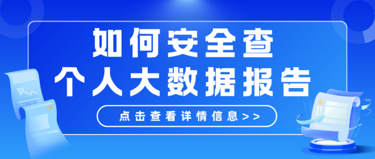 个人大数据报告怎么查？这6个要点要记好