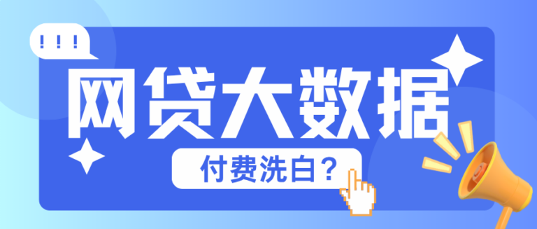 网贷大数据花了能解除吗？付费洗白可信吗？