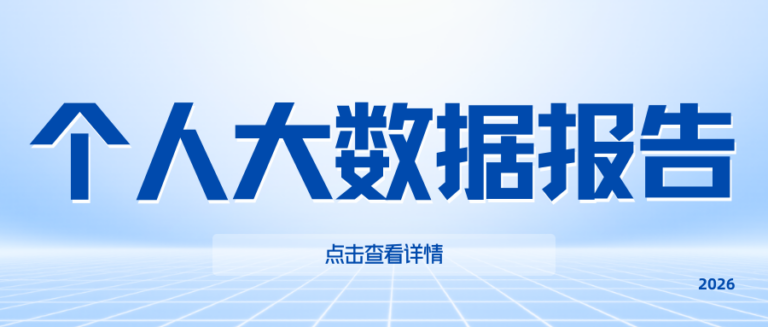 查个人大数据报告安全吗？一篇教你如何维护个人信用
