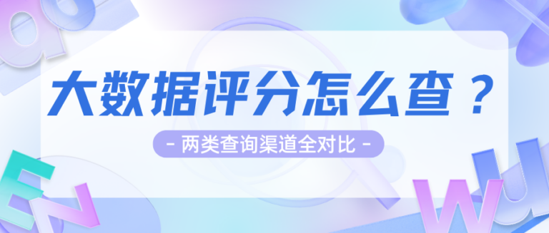 大数据评分能线上自查吗？2种查询方式全解析