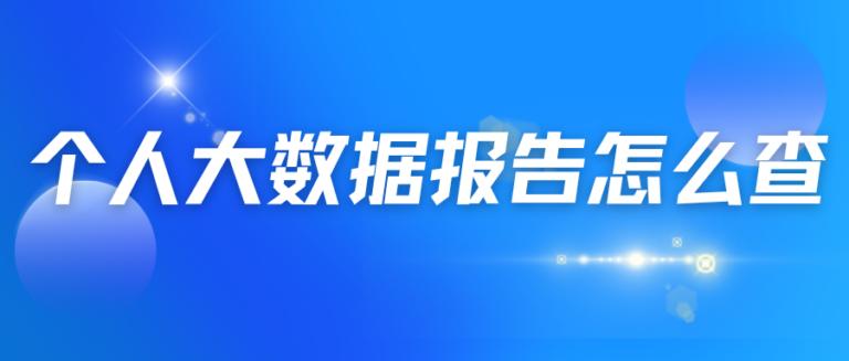 怎么了解个人大数据报告？三步让你轻松了解个人信用