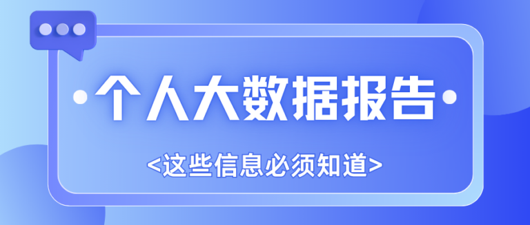 个人大数据报告怎么查？能看到什么？五大模块解析