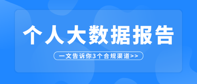 个人大数据报告如何自查？一文告诉你3个合规渠道