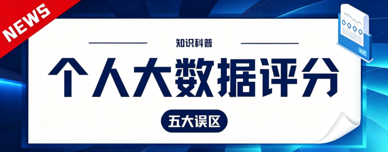 大数据评分怎么查不扣分？一文搞懂这5大误区