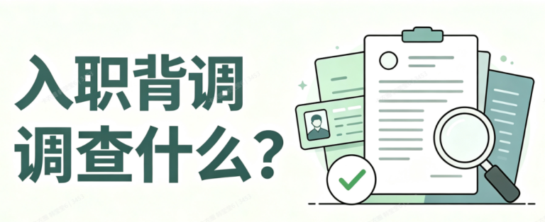 什么是入职背调？6个角度带你讲清楚背调到底查什么