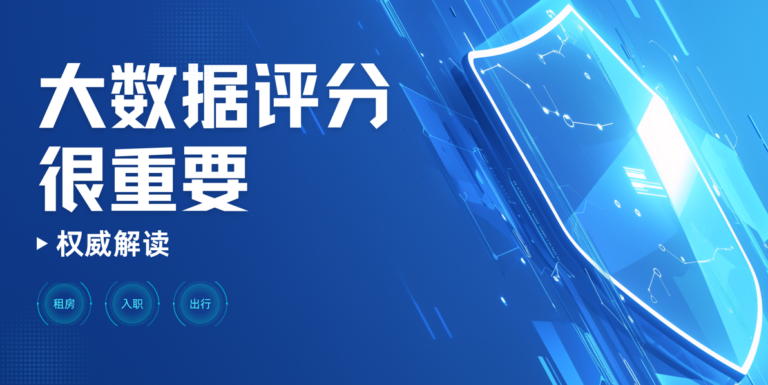 大数据评分不足会影响生活便利吗？一文让你搞懂