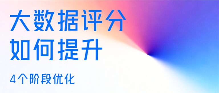 如何提升大数据评分？一文告诉你4个阶段如何优化
