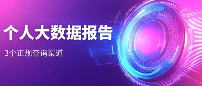 查个人大数据报告安全吗？一文告诉你3个合规自查渠道