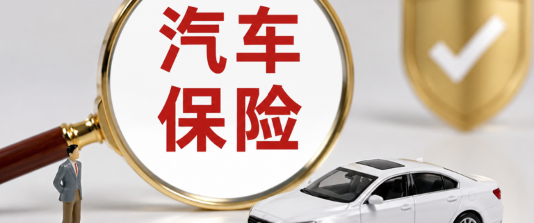 车险被拒？可能是个人大数据信用分亮红灯了