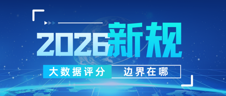 大数据评分影响个人决策的边界在哪？一文给你解答