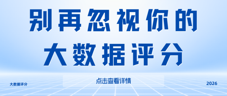 大数据评分正在替你做这4个决策 千万别忽略