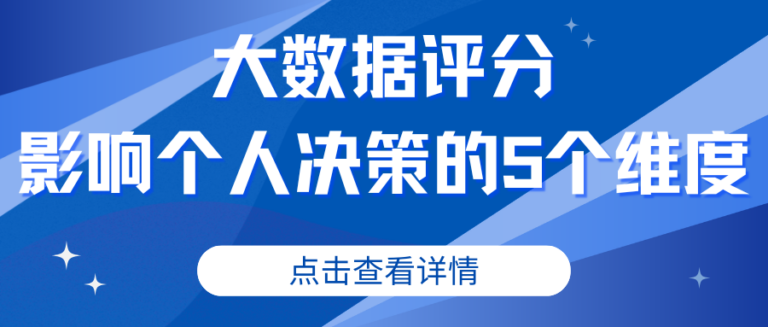 影响大数据评分决策因素都有哪些？一篇告诉你
